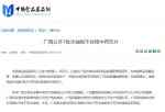 中国食品药品网：广西公开7批次抽检不合格中药饮片 - 食品药品监管局