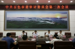 中共百色市委审计委员会召开第二次会议 - 审计厅
