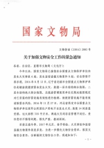 广西壮族自治区文化厅转发国家文物局 关于加强文物安全工作的紧急通知（桂文函〔2016〕1718号） - 文化厅