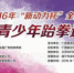 2016年全国跆拳道邀请赛即将开赛 - 省体育局