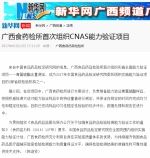 新华网：广西食药检所首次组织CNAS能力验证项目 - 食品药品监管局