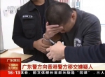 央视《新闻直播间》：广东警方向香港警方移交嫌疑人 - 公安局