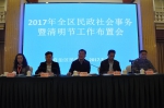 2017年全区社会事务暨清明节工作布置会在南宁召开 - 民政厅